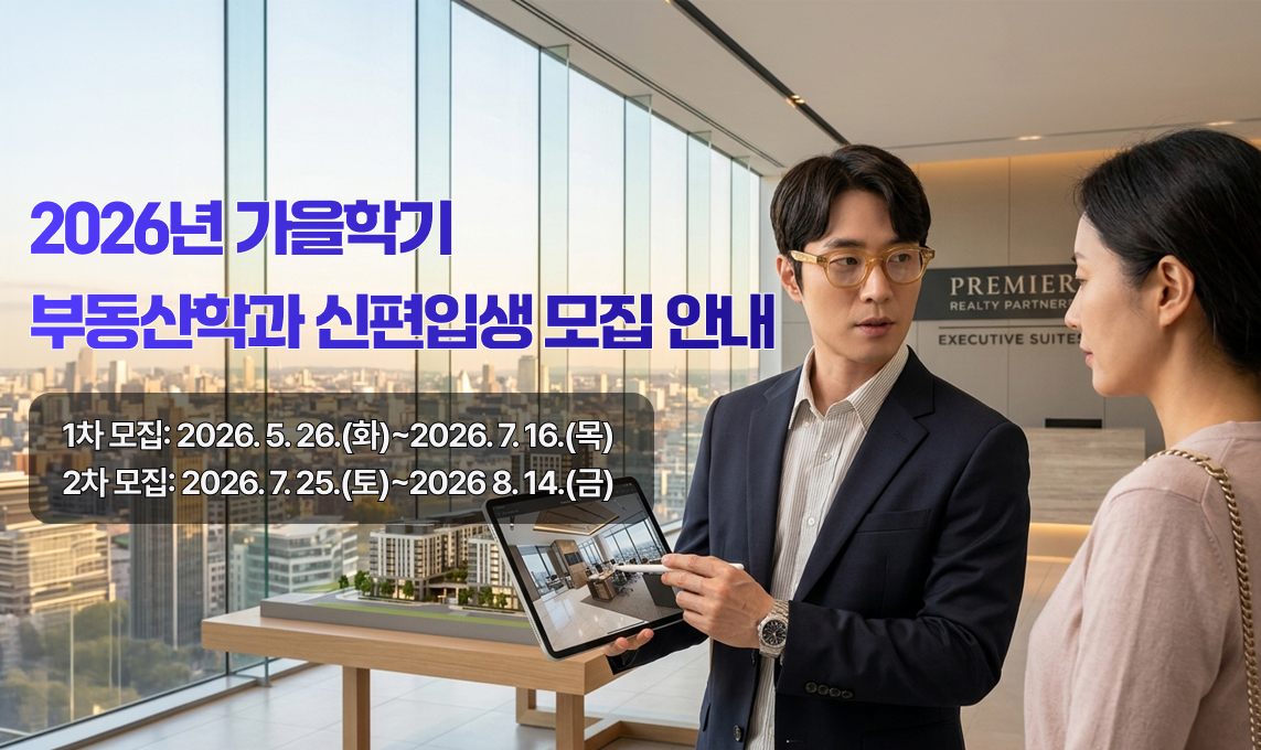 2026년 가을학기 부동산학과 신편입생 모집 안내