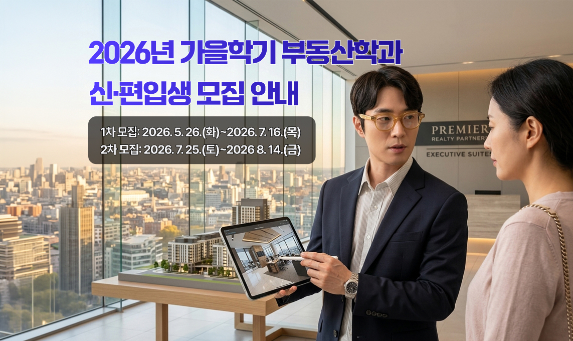 2026년 가을학기 부동산학과 신편입생 모집 안내